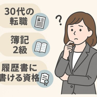 【2025年版】30代社会人におすすめの“現実的に強い資格”