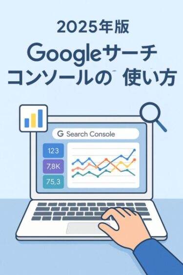 【2025年最新版】サクッとまるわかり！SEOツール『Google search console』活用法を徹底解説