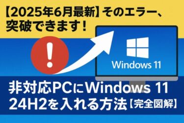 【2025年版】非対応 PCでも可能！Windows11 24H2を導入する裏技手順【完全図解】