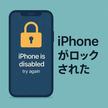 【2025年6月更新】iPhoneがロックされた！最新・焦らずにできるロック解除の方法と初期化手順