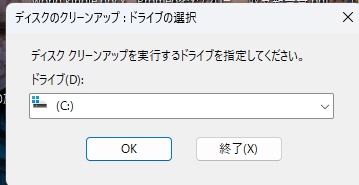 ディスクのクリーンアップ画面