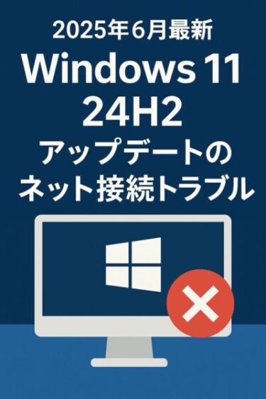 【2025年6月最新】Windows 11「24H2」でネット接続できない不具合｜原因と対処まとめ