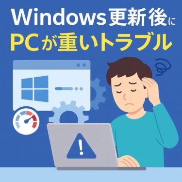 【2025年6月最新】Windowsアップデート後にPCが重くなったときの原因と完全対策マニュアル