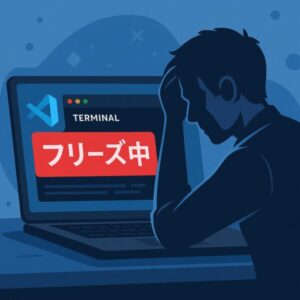 VS Codeのターミナルがフリーズし、頭を抱える開発者を描いたフラットデザインのイラスト。画面には赤い『フリーズ中』エラーメッセージが表示されている。