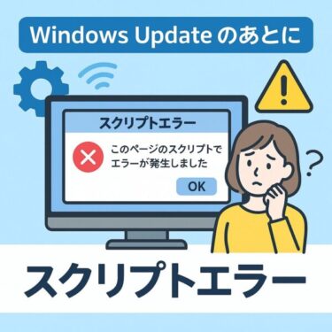【2025年6月最新】Windows 11アップデート後に「スクリプトエラー」が出る場合の対策方法7選