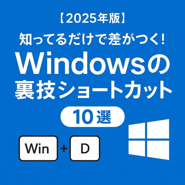 「2025年版 Windowsの裏技ショートカット10選」のタイトルが描かれた青背景のプロモーション画像。Win + DキーのアイコンとWindowsロゴが配置されている。