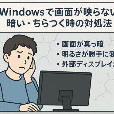 【2025年6月最新】Windowsのディスプレイの異常を修正！画面が映らない・ちらつく原因とその対処法