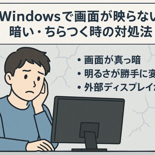 パソコンの前で困った表情を浮かべる男性と、画面が真っ暗なディスプレイ。「Windowsで画面が映らない・暗い・ちらつく時の対処法」と表示されたタイトル。画面が真っ暗、明るさが勝手に変わる、外部ディスプレイが映らないなどの症状が並んでいる。