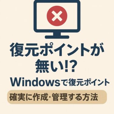 【最新版】復元ポイントが無い！？Windowsで復元ポイントを確実に作成・管理する方法