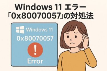 【Windowsエラー0x80070057】ファイル破損などの原因と対処法｜2025年6月最新版