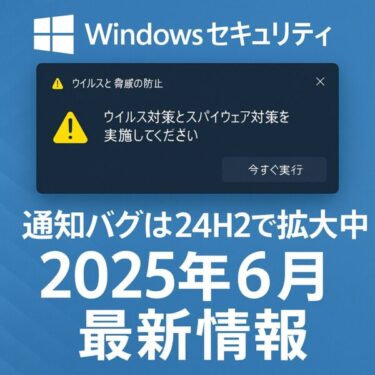 【2025年6月更新】Windowsセキュリティ警告が止まらない！原因と確実な対処法5選