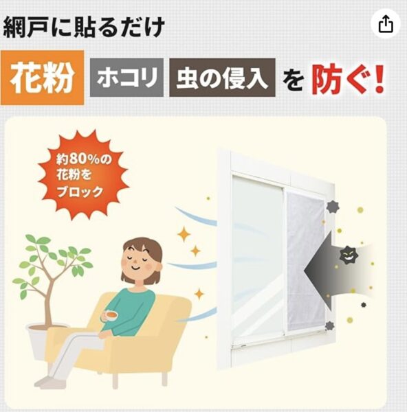 網戸フィルター