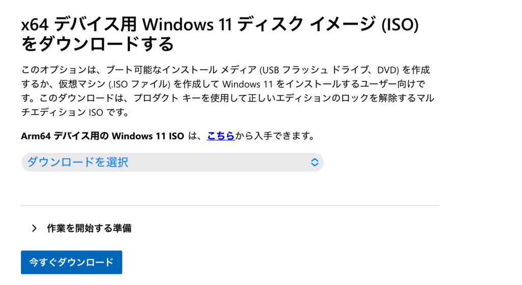  Windows11ダウンロード画面