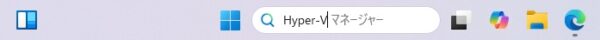 非力な WindowsPCを使ってHyper-V仮想マシン環境の作成をしてみた!(前編) 1 タスクバー画面