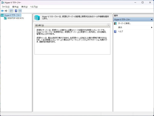 非力な WindowsPCを使ってHyper-V仮想マシン環境の作成をしてみた!(前編) 2 「Hyper-V マネージャー」画面