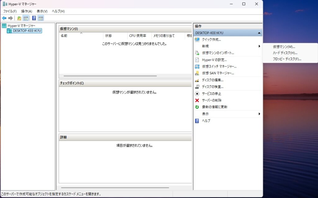 非力な WindowsPCを使ってHyper-V仮想マシン環境の作成をしてみた!(前編) 4 Hyper-V操作画面
