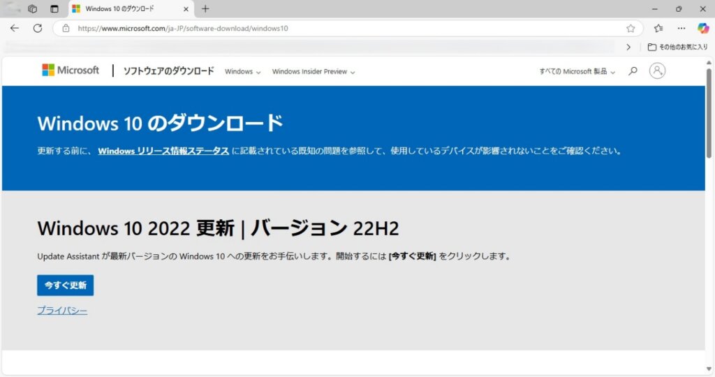 Windows10ダウンロード画面