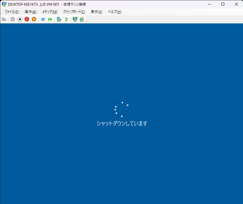 仮想マシンシャットダウン画面2