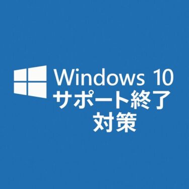Windows 10 サポート終了後も安全に使い続ける方法【2025年最新情報】