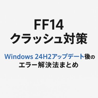 【緊急対策】FF14がクラッシュ！？Windows 24H2アップデート後に発生する「ffxiv-dx11.exe」エラーの原因と解決法