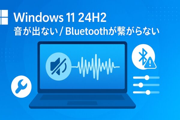 Windows 11 24H2アップデート後の「音が出ない／Bluetoothが繋がらない」トラブルを解説する記事のアイキャッチ。スピーカーとBluetoothのアイコン、波形と設定ギアを配した青基調のイラスト。