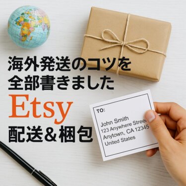 海外発送のコツを全部書きました｜Etsyで売れる配送＆梱包術【初心者向け】