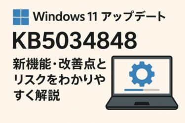 Windows 11アップデート「KB5034848」｜新機能・改善点とリスクをわかりやすく解説