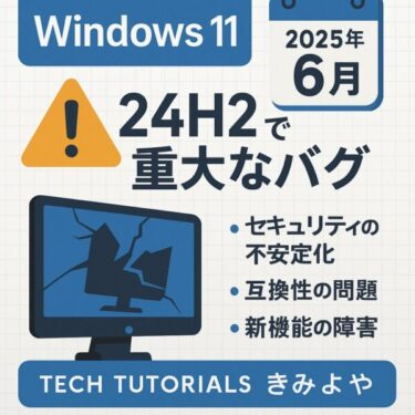【2025年6月最新】Windows 11 24H2に重大バグ？アップデートが停止する原因と対処法