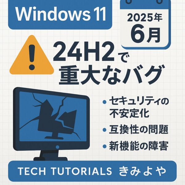 Windows 11の2025年6月24H2アップデートでの重大なバグを警告する日本語インフォグラフィック画像。黄色の警告アイコン、壊れたモニター、セキュリティ・互換性・新機能の問題が描かれている。