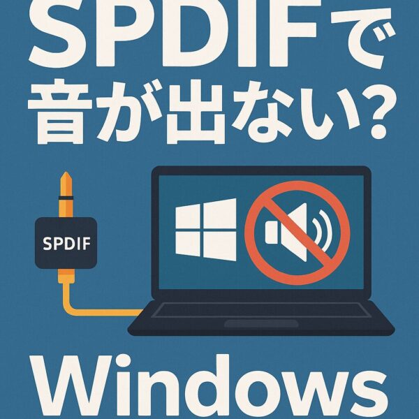 「SPDIFで音が出ない？」というテキストと共に、SPDIFケーブルと音声が出ないWindows画面を示すデジタルイラスト。青い背景に明快なトラブル表現がある画像。
