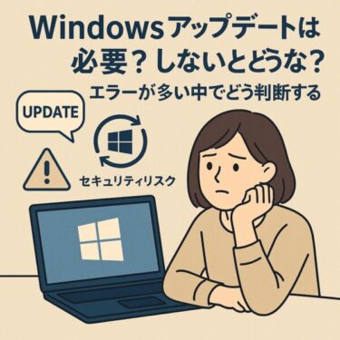 【2025年最新】Windowsアップデートは必要？しないとどうなる？放置リスクと対策まとめ