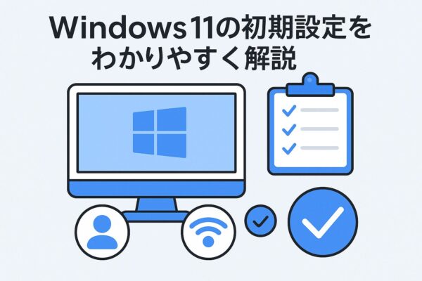 Windows 11の初期設定方法を解説する青と白のグラフィック画像。パソコン画面にWindowsロゴ、チェックリスト、Wi-Fi・ユーザーアイコンなどが並ぶ構成。