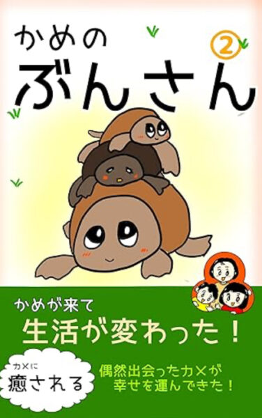 Kindle電子書籍「かめのぶんさん」