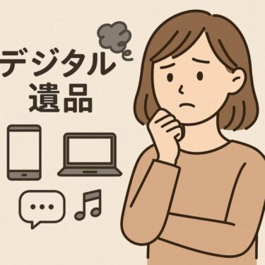 デジタル遺品とは？スマホ・SNS・サブスクの「死後の片付け方」入門【知らないと残された人が困ります】