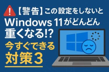 【警告】この設定をしないとWindows 11がどんどん重くなる！？今すぐできる対策3選