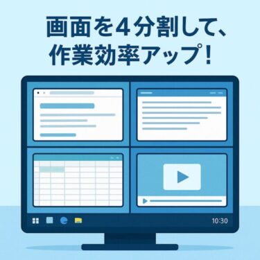 作業がもっと快適に！ Windowsで画面を4分割で表示する方法
