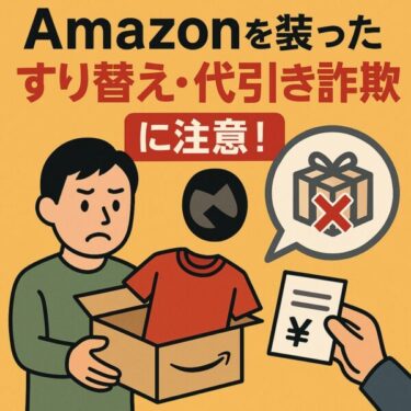 【2025年最新】巧妙化するAmazon「すり替え・代引き詐欺」の手口と確実な対策
