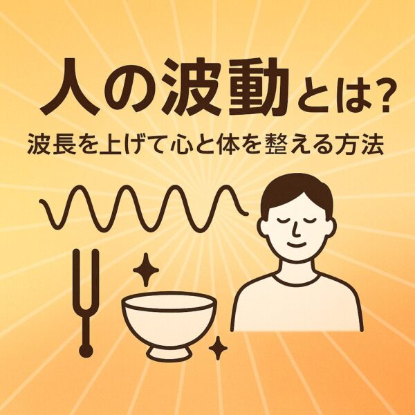 人の波動とは
