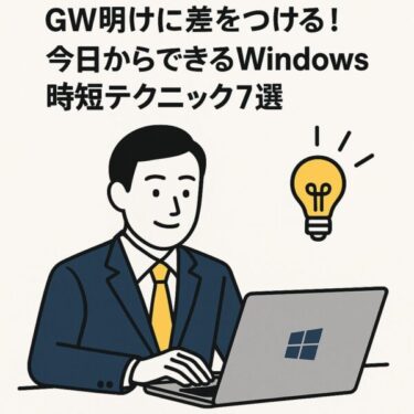 【保存版】GW明けに差をつける！今日からできるWindows時短テクニック7選