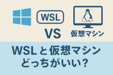 WSL vs 仮想マシン：あなたに最適な開発環境はどっち？