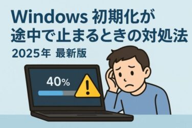 【2025年11月更新】Windowsが初期化できない？原因と自力で直す全手順