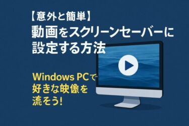 【2025年5月追記】動画をスクリーンセーバーに設定する方法｜ Windows PCで好きな映像を流そう！