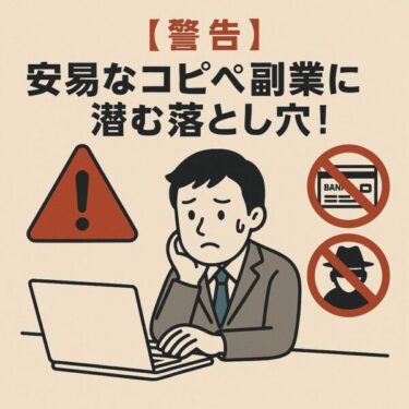 【警告】『誰でもできるコピペ副業』の裏側！後悔しないために知っておくべきこと