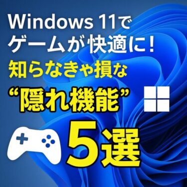 Windows 11でゲームが快適に！知らなきゃ損な“隠れ機能”5選
