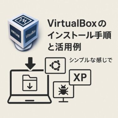 【初めてでも簡単】VirtualBoxのインストール方法と便利な使い方を紹介
