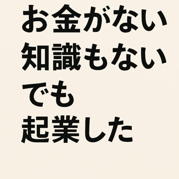 お金もない。知識もない。でも起業した【前編】