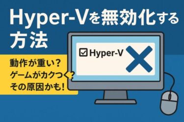 【徹底解説】Hyper-Vを無効化してPCを快適に！動作が重い？ゲームがカクつく？原因と対策