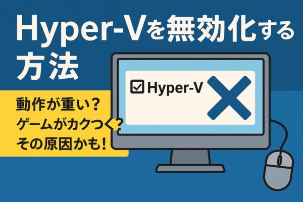 Hyper-Vを無効化する