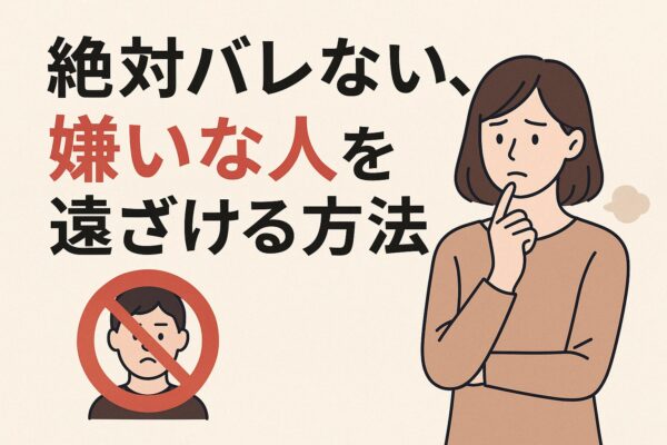 嫌いな人を遠ざける方法