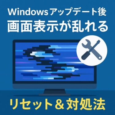【2025年6月最新】Windowsアップデート後に画面表示がおかしい？原因と今すぐできる対策
